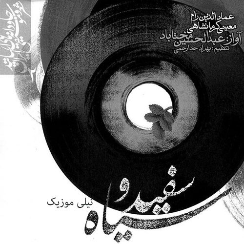 آهنگ سفید و سیاه از عبدالحسین مختاباد