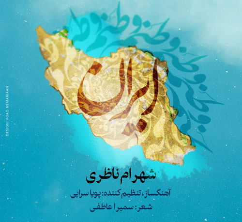 آهنگ شهرام ناظری وطنم ایران