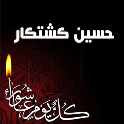 نینوا از حسین کشتکار بوشهری - دانلود آهنگ غریب نینوا از حسین کشتکار بوشهری